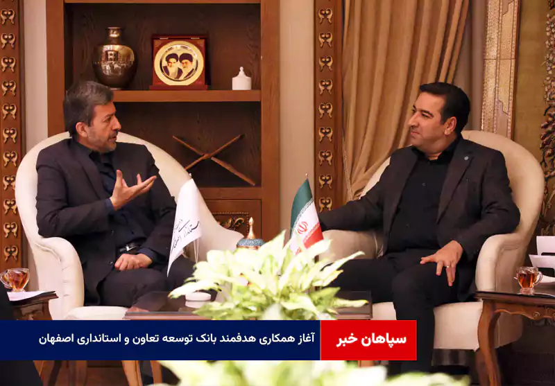 آغاز همکاری هدفمند بانک توسعه تعاون و استانداری اصفهان
