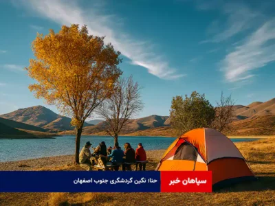 حنا؛ نگین گردشگری جنوب اصفهان