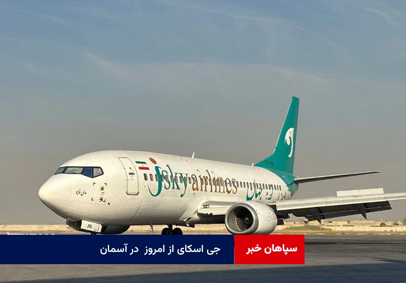 جی اسکای از امروز در آسمان