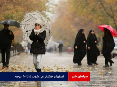 اصفهان خنکتر می شود، ۵ تا ۱۰  درجه