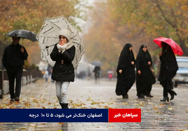 اصفهان خنک‌تر می شود، ۵ تا ۱۰  درجه