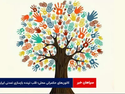 کانون‌های حکمرانی محلی؛ قلب تپنده بازسازی تمدنی ایران