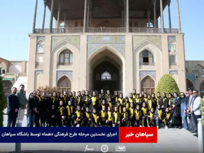 اجرای نخستین مرحله طرح فرهنگی «هما» توسط باشگاه سپاهان