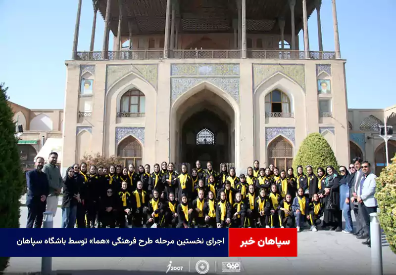 اجرای نخستین مرحله طرح فرهنگی «هما» توسط باشگاه سپاهان