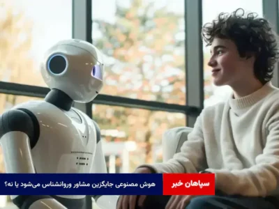 هوش مصنوعی جایگزین مشاور وروانشناس می‌شود یا نه؟