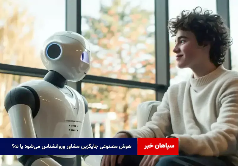 هوش مصنوعی جایگزین مشاور وروانشناس می‌شود یا نه؟
