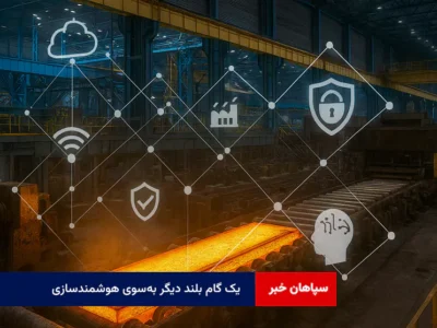 یک گام بلند دیگر به‌سوی هوشمندسازی