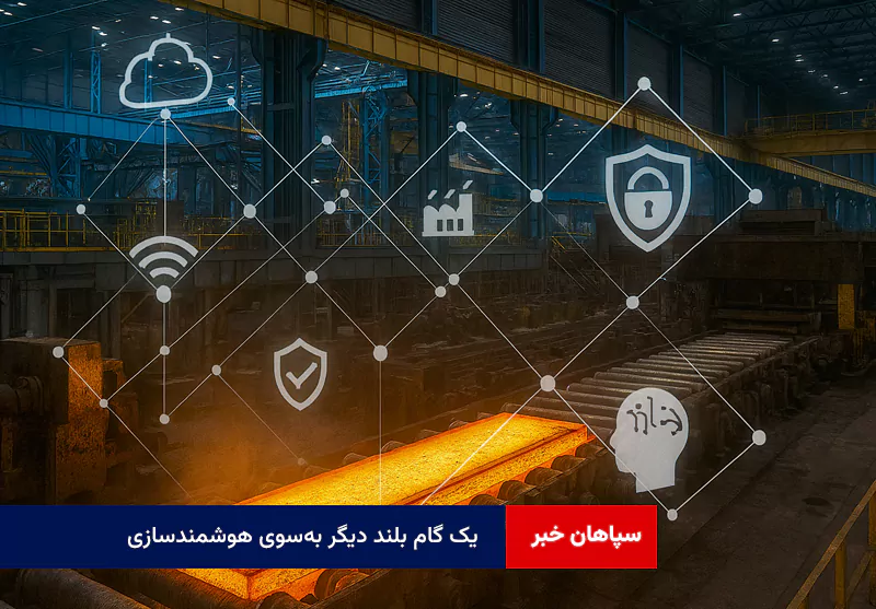 یک گام بلند دیگر بهسوی هوشمندسازی