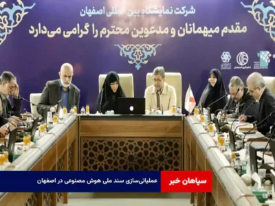 عملیاتی‌سازی سند ملی هوش مصنوعی در اصفهان