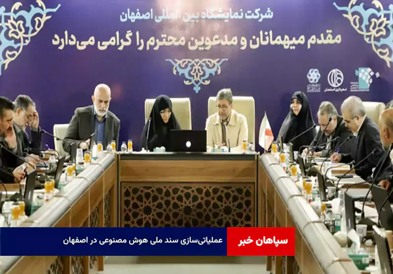 عملیاتی‌سازی سند ملی هوش مصنوعی در اصفهان