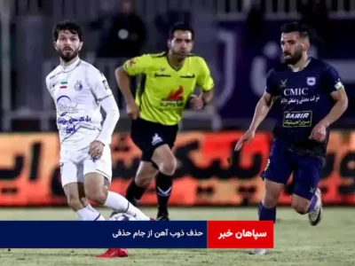 حذف ذوب آهن از جام حذفی