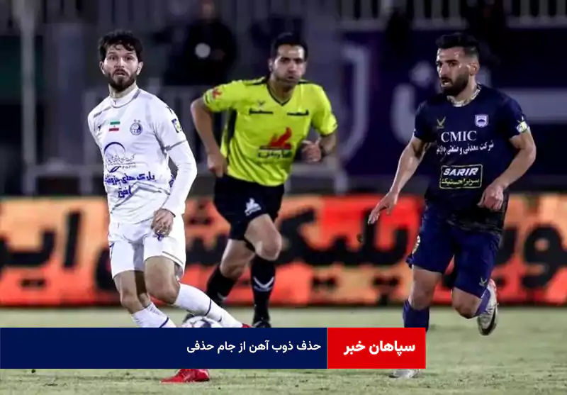 حذف ذوب آهن از جام حذفی