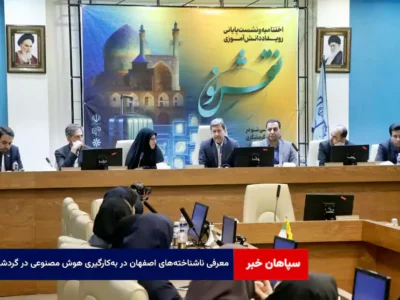 معرفی ناشناخته‌های اصفهان در به‌کارگیری هوش مصنوعی در گردشگری