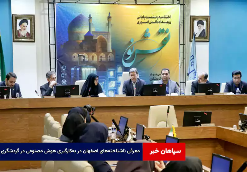 معرفی ناشناخته‌های اصفهان در به‌کارگیری هوش مصنوعی در گردشگری