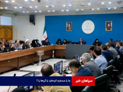 ما را مسخره کرده‌اید یا آن‌ها را ؟