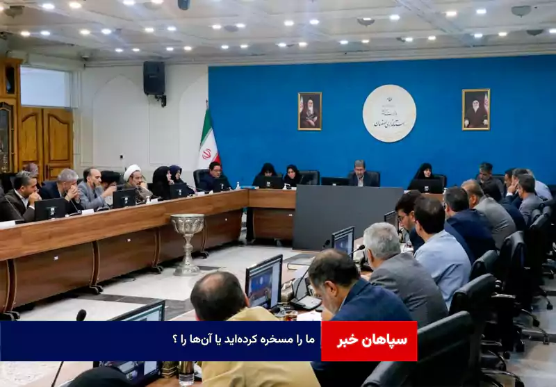 ما را مسخره کرده‌اید یا آن‌ها را ؟