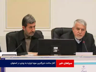 آغاز ساخت «بزرگترین موزه ایران» به زودی در اصفهان