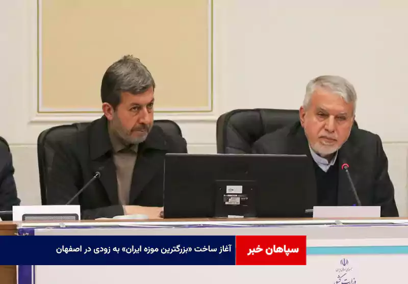 آغاز ساخت «بزرگترین موزه ایران» به زودی در اصفهان