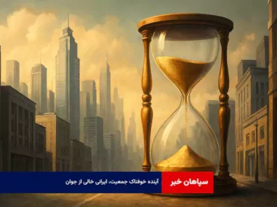 آینده خوفناک جمعیت، ایرانی خالی از جوان