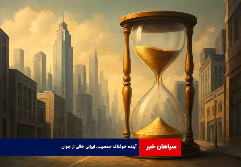 آینده خوفناک جمعیت، ایرانی خالی از جوان