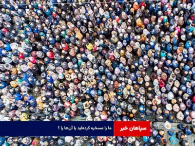 ما را مسخره کردهاید یا آنها را ؟