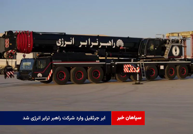 ابر جرثقیل وارد شرکت راهبر ترابر انرژی شد