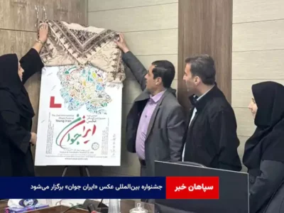 جشنواره بین‌المللی عکس «ایران جوان» برگزار می‌شود