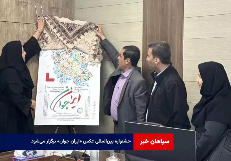 جشنواره بینالمللی عکس «ایران جوان» برگزار میشود