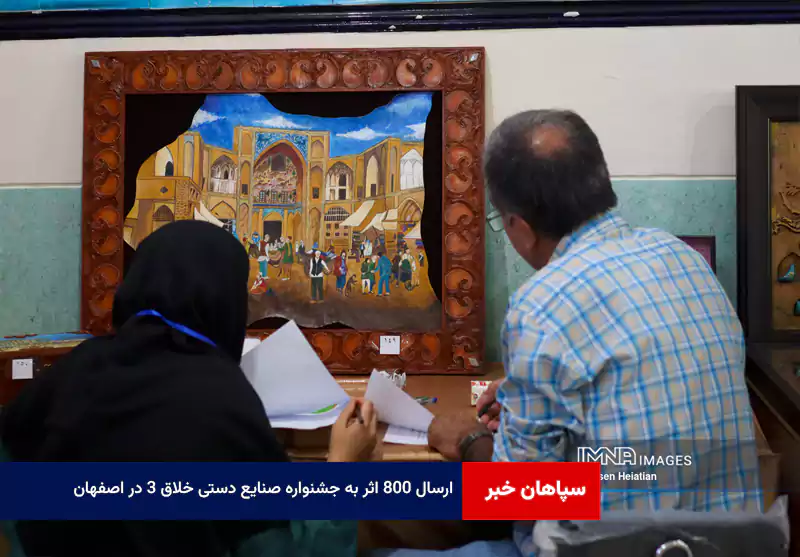 ارسال ۸۰۰ اثر به جشنواره صنایع دستی خلاق ۳ در اصفهان