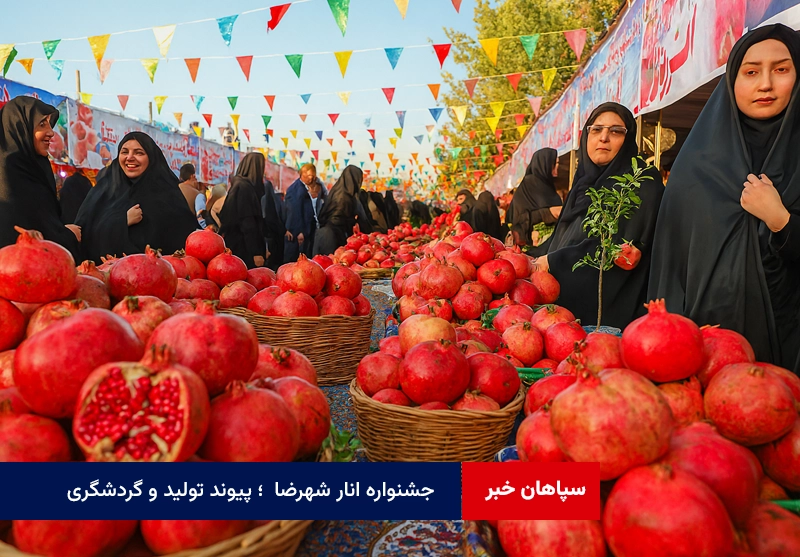 جشنواره انار شهرضا؛ پیوند تولید و گردشگری