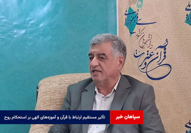 تأثیر مستقیم ارتباط با قرآن و آموزههای الهی بر استحکام روح