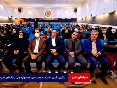 برگزاری آیین اختتامیه هشتمین جشنواره ملی رسانه‌ای معلولان