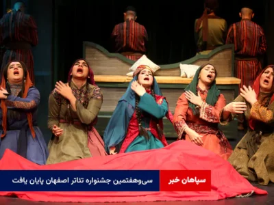 سی‌وهفتمین جشنواره تئاتر اصفهان پایان یافت