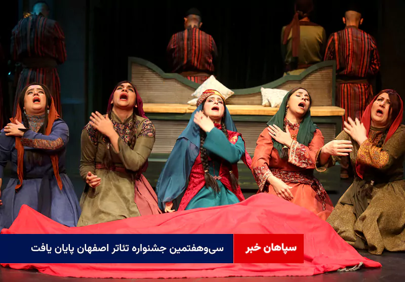 سی‌وهفتمین جشنواره تئاتر اصفهان پایان یافت