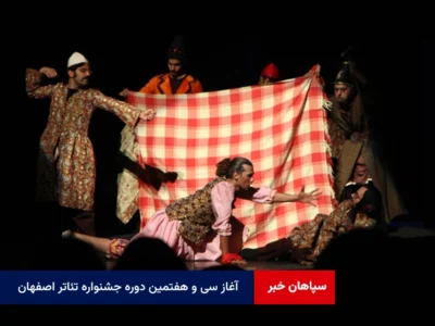 آغاز سی و هفتمین دوره جشنواره تئاتر اصفهان
