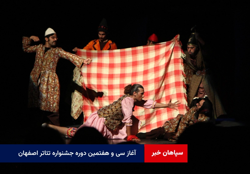 آغاز سی و هفتمین دوره جشنواره تئاتر اصفهان