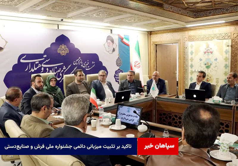 تاکید بر تثبیت میزبانی دائمی جشنواره ملی فرش و صنایعدستی