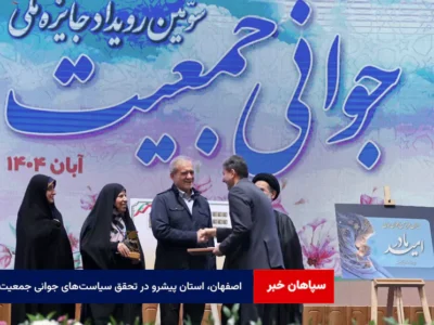 اصفهان، استان پیشرو در تحقق سیاستهای جوانی جمعیت