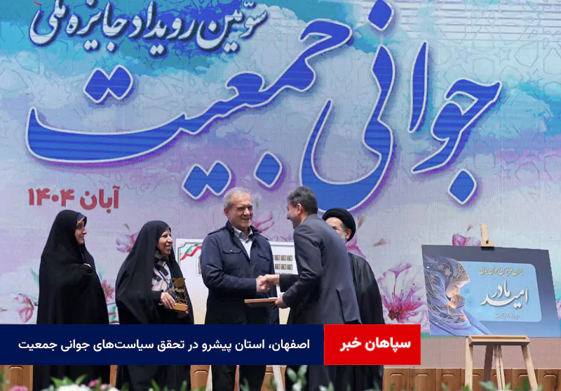 اصفهان، استان پیشرو در تحقق سیاستهای جوانی جمعیت