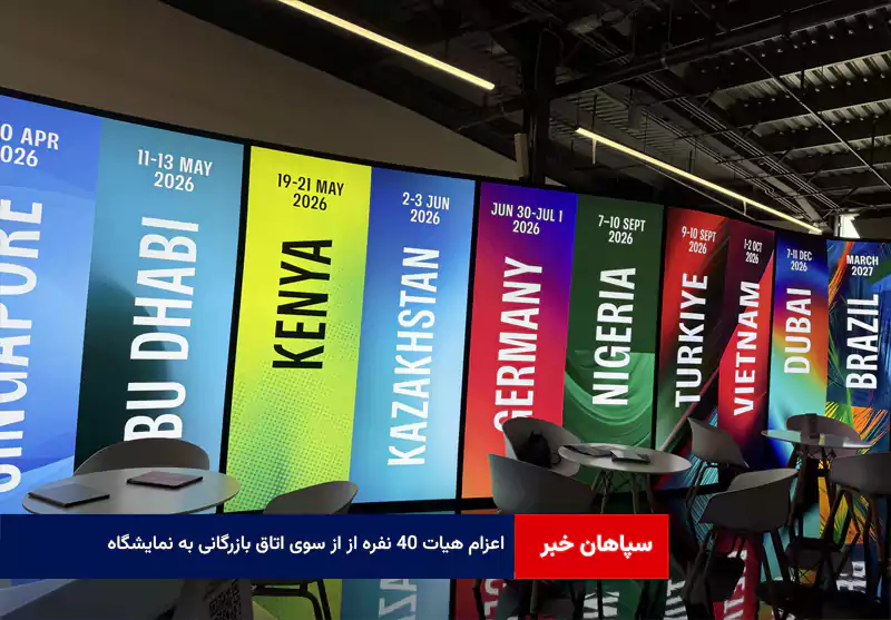 اعزام هیات ۴۰ نفره از از سوی اتاق بازرگانی به نمایشگاه