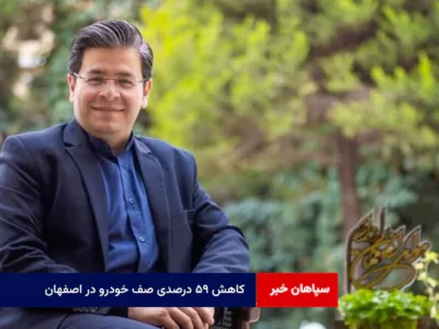 کاهش ۵۹ درصدی صف خودرو در اصفهان