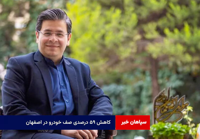 کاهش ۵۹ درصدی صف خودرو در اصفهان