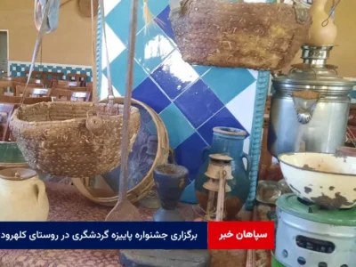 برگزاری جشنواره پاییزه گردشگری در روستای کلهرود