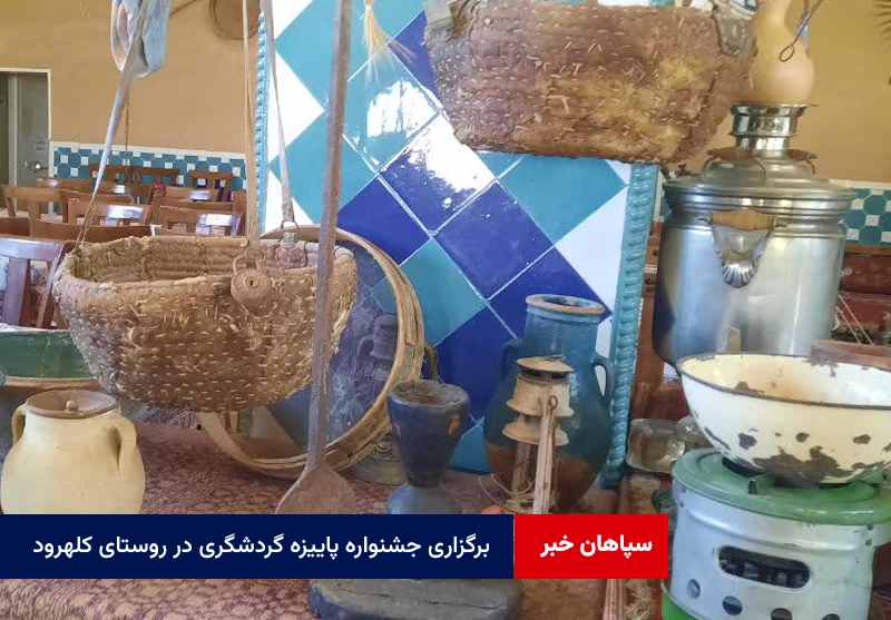 برگزاری جشنواره پاییزه گردشگری در روستای کلهرود