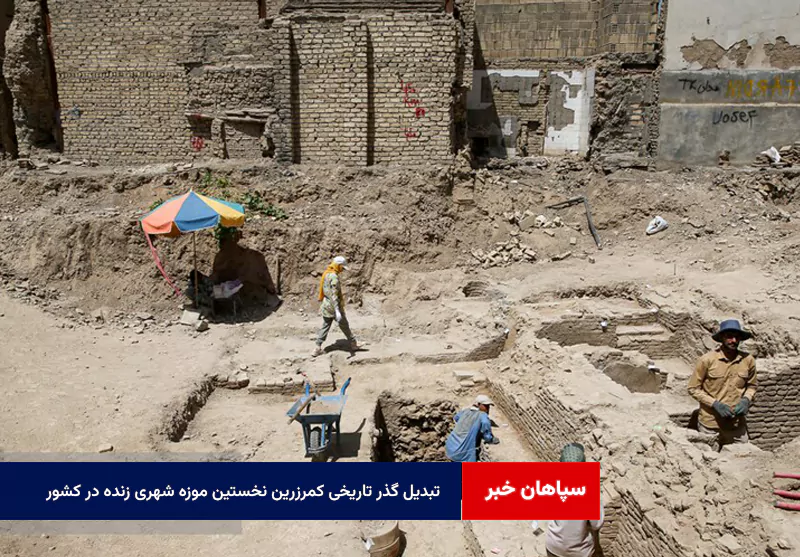 تبدیل گذر تاریخی کمرزرین نخستین موزه شهری زنده در کشور