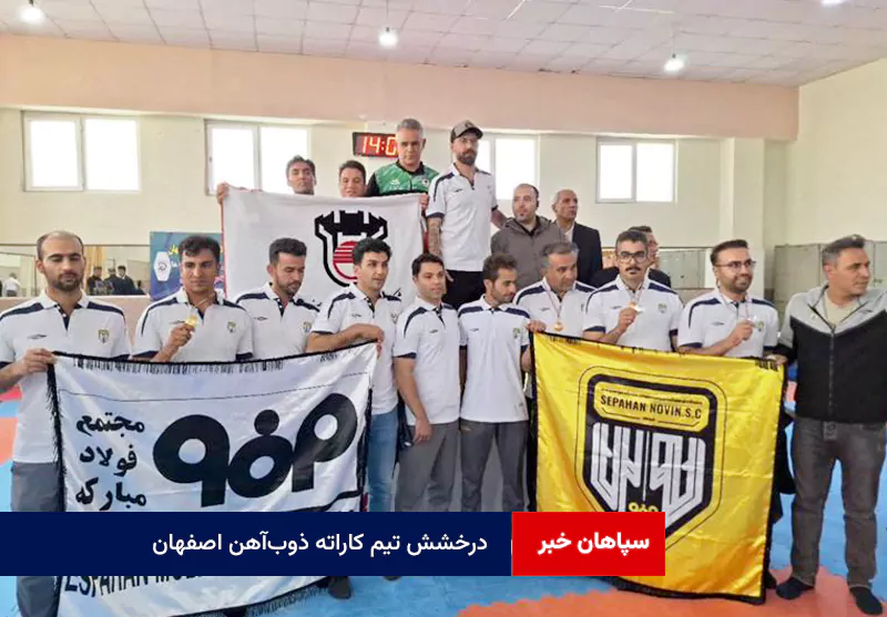 درخشش تیم کاراته ذوبآهن اصفهان