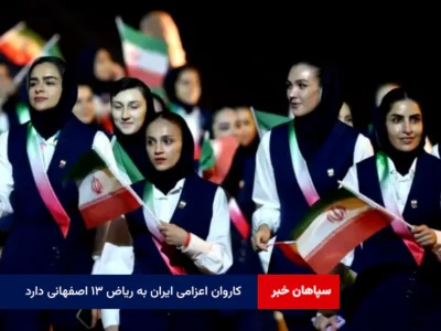 کاروان اعزامی ایران به ریاض ۱۳ اصفهانی دارد