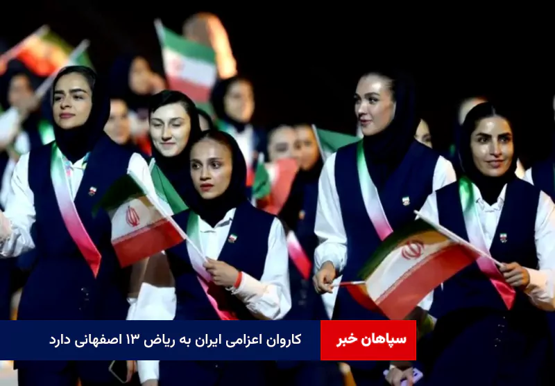 کاروان اعزامی ایران به ریاض ۱۳ اصفهانی دارد