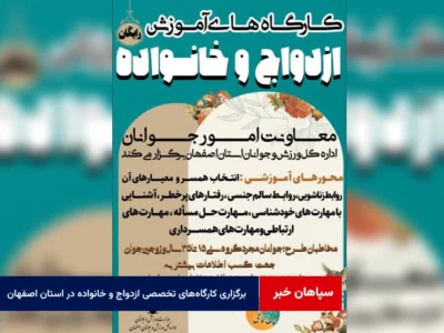 برگزاری کارگاه‌های تخصصی ازدواج و خانواده در استان اصفهان