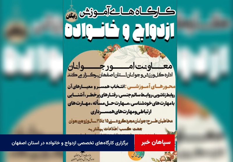 برگزاری کارگاههای تخصصی ازدواج و خانواده در استان اصفهان